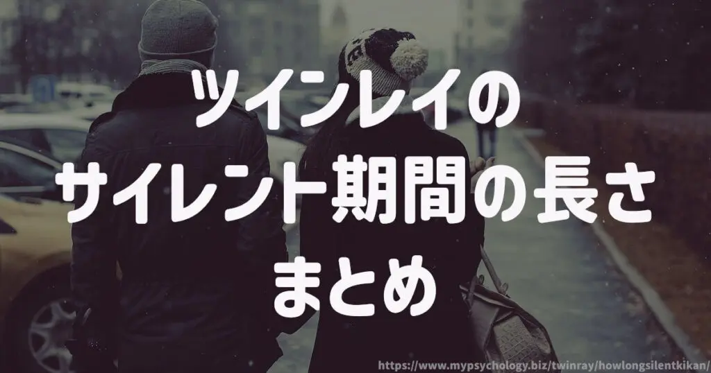 ツインレイのサイレント期間の長さ まとめ