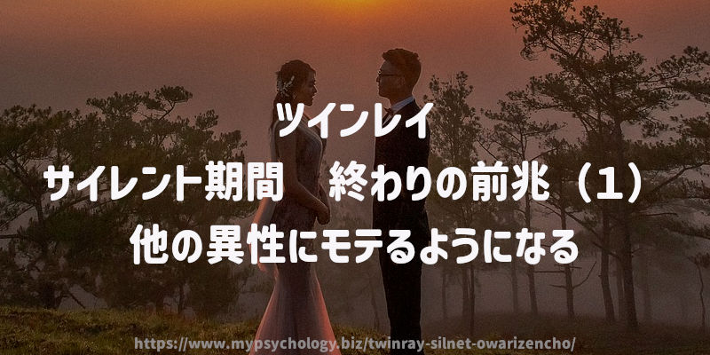 サイレント期間 終わりの前兆(1)他の異性にモテるようになる