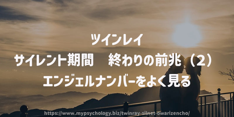 サイレント期間 終わりの前兆(2)エンジェルナンバーをよく見る