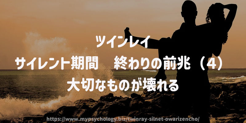 サイレント期間 終わりの前兆(4)大切なものが壊れる