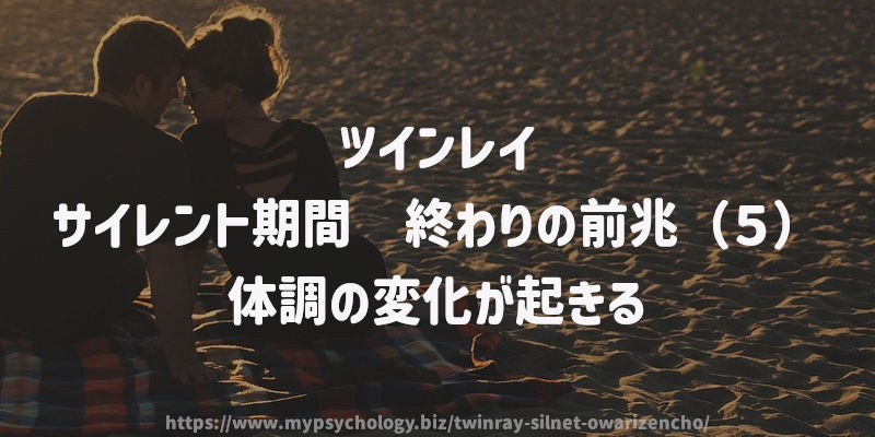 サイレント期間 終わりの前兆(5)体調の変化が起きる