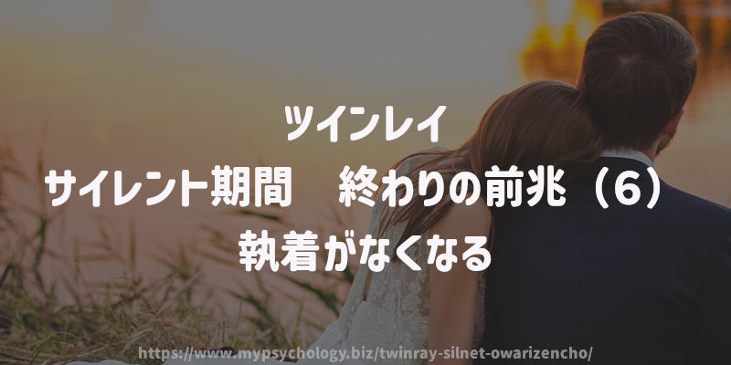 サイレント期間 終わりの前兆(6)執着がなくなる