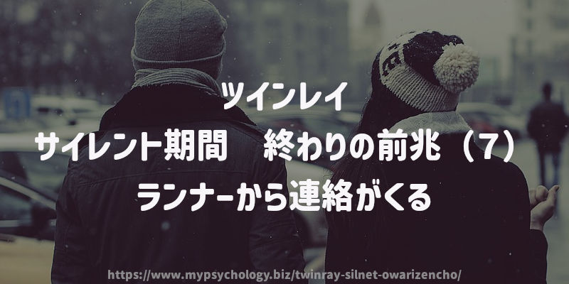 サイレント期間 終わりの前兆(7)ランナーから連絡がくる