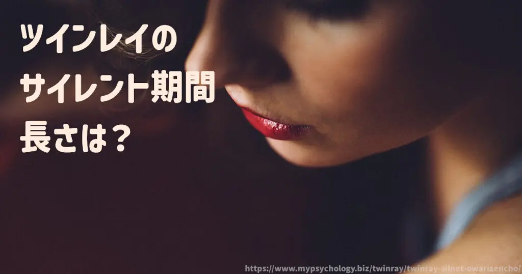 ツインレイのサイレント期間の長さは?