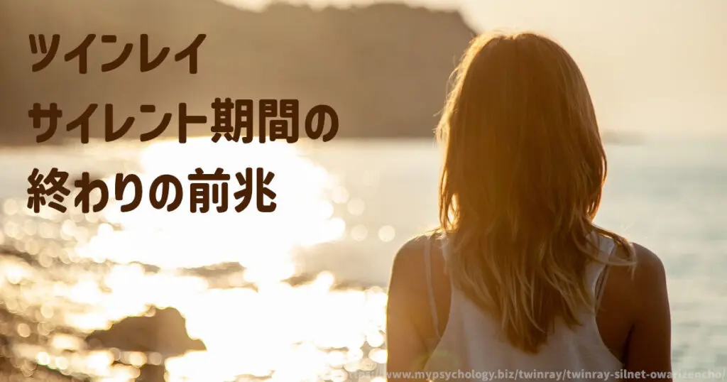 ツインレイサイレント期間の終わりの前兆