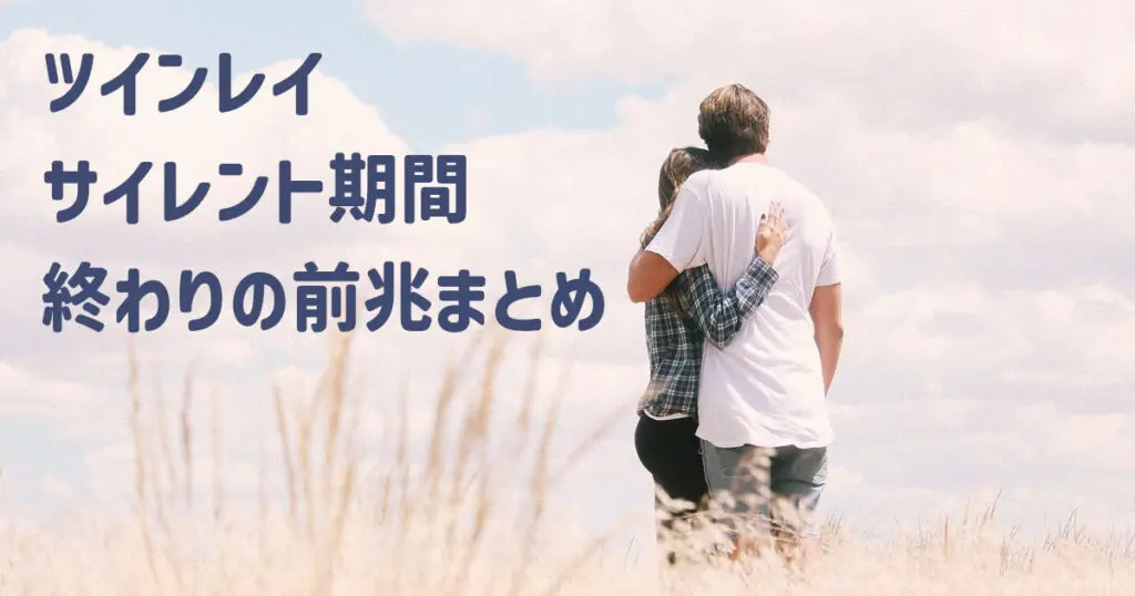 ツインレイサイレント期間【終わりの前兆】まとめ