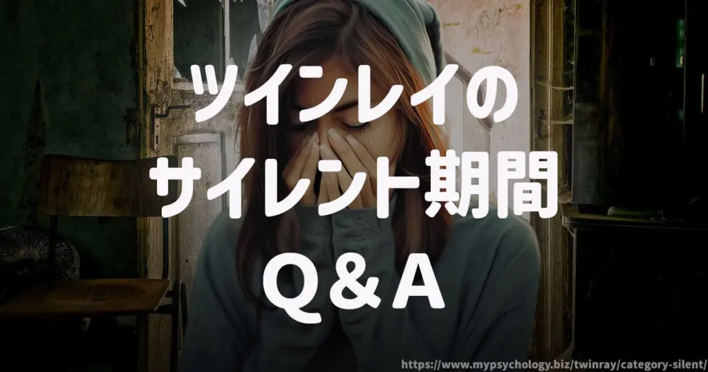 ツインレイのサイレント期間 Q&A
