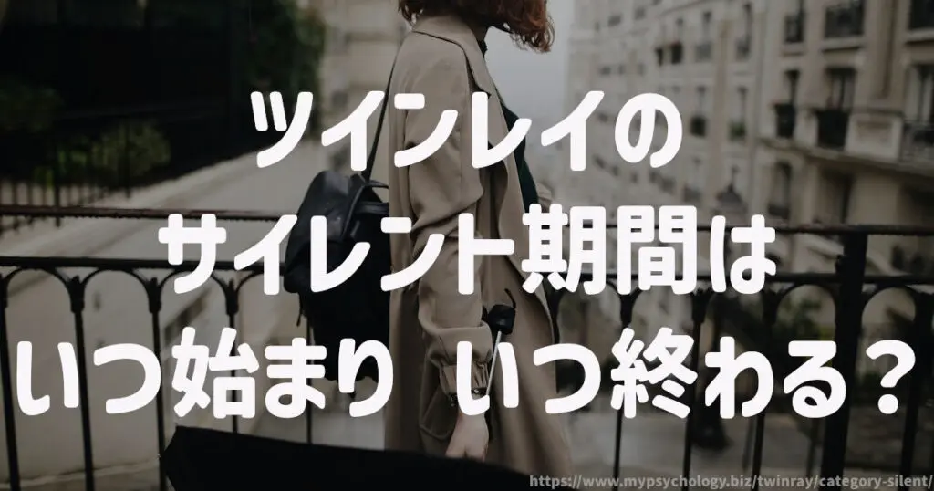 ツインレイのサイレント期間は「いつ始まり」「いつ終わる?」