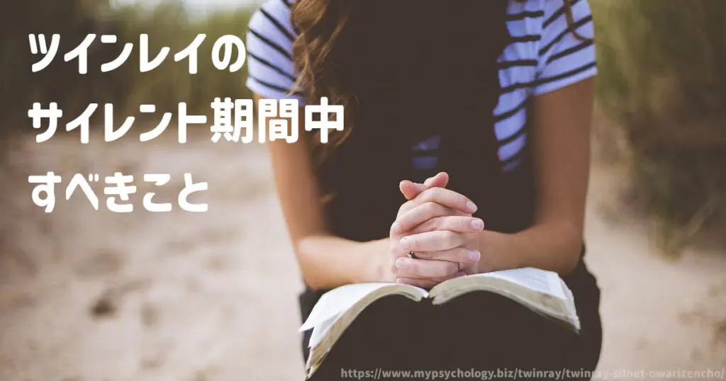 ツインレイのサイレント期間中にすべきこと
