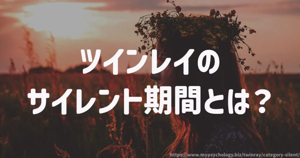 ツインレイのサイレント期間とは?