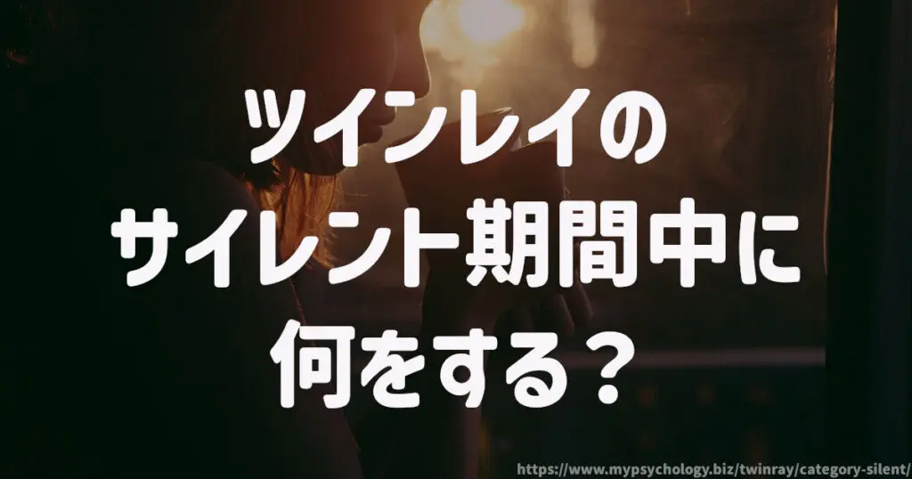 ツインレイのサイレント期間中に何をする?