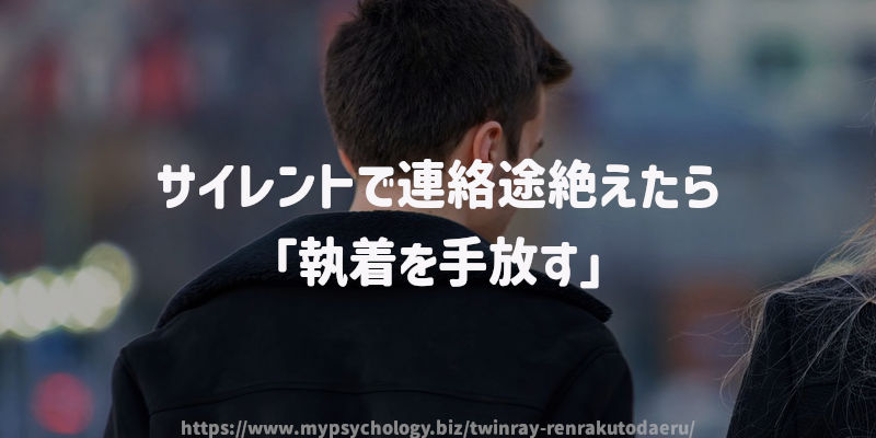 サイレントで連絡途絶えたら「執着を手放す」