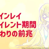 ツインレイサイレント期間【終わり前兆７選】正しい過ごし方