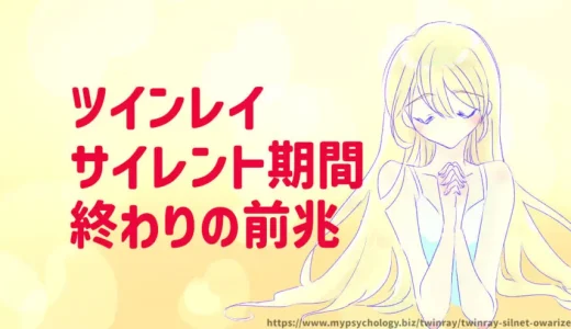 ツインレイサイレント期間【終わり前兆７選】正しい過ごし方
