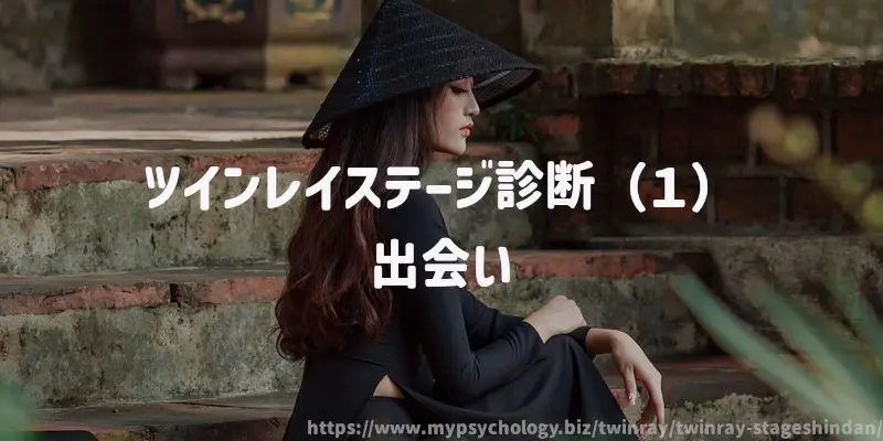 ツインレイステージ診断(1)出会い