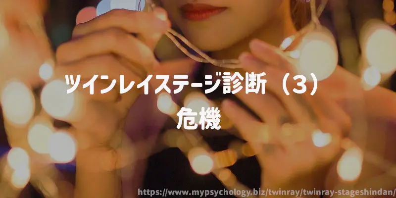 ツインレイステージ診断(3)危機