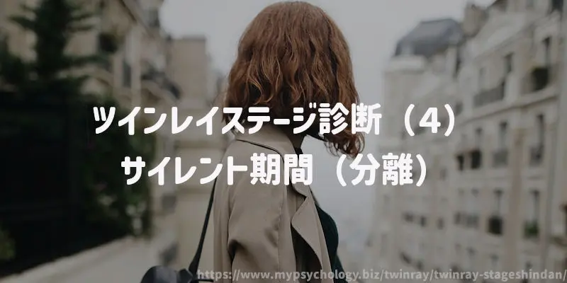 ツインレイステージ診断(4)サイレント期間(分離)