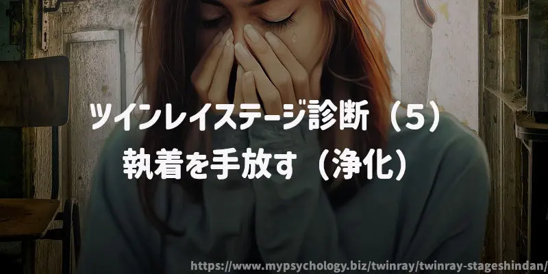 ツインレイステージ診断(5)執着を手放す(浄化)