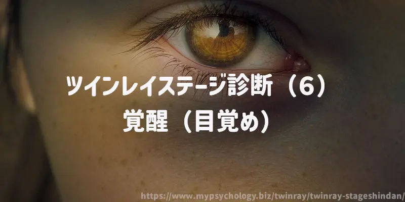 ツインレイステージ診断(6)覚醒(目覚め)