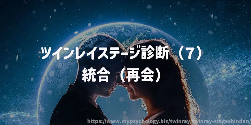ツインレイステージ診断(7)統合(再会)