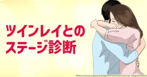 ツインレイ【ステージ診断】今７つの段階のどこ？