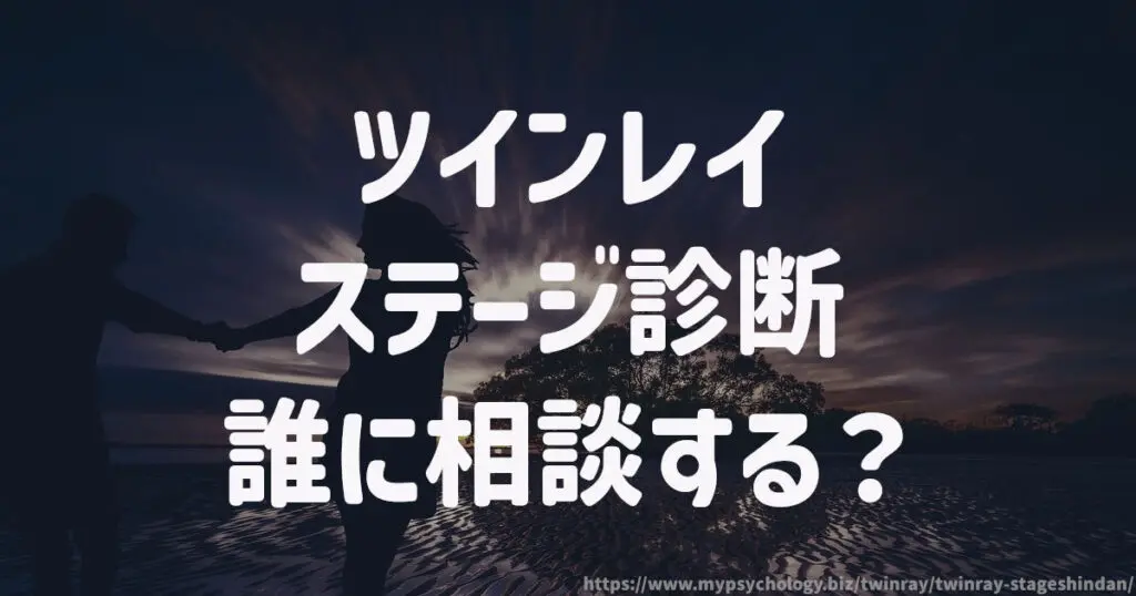 ツインレイ【ステージ診断】誰に相談する?
