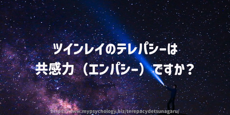 ツインレイのテレパシーは共感力(エンパシー)ですか?
