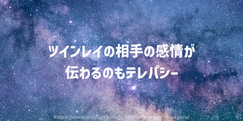 ツインレイの相手の感情が伝わるのもテレパシー