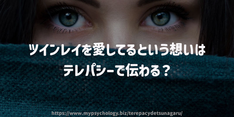 ツインレイを愛してるという想いはテレパシーで伝わる?