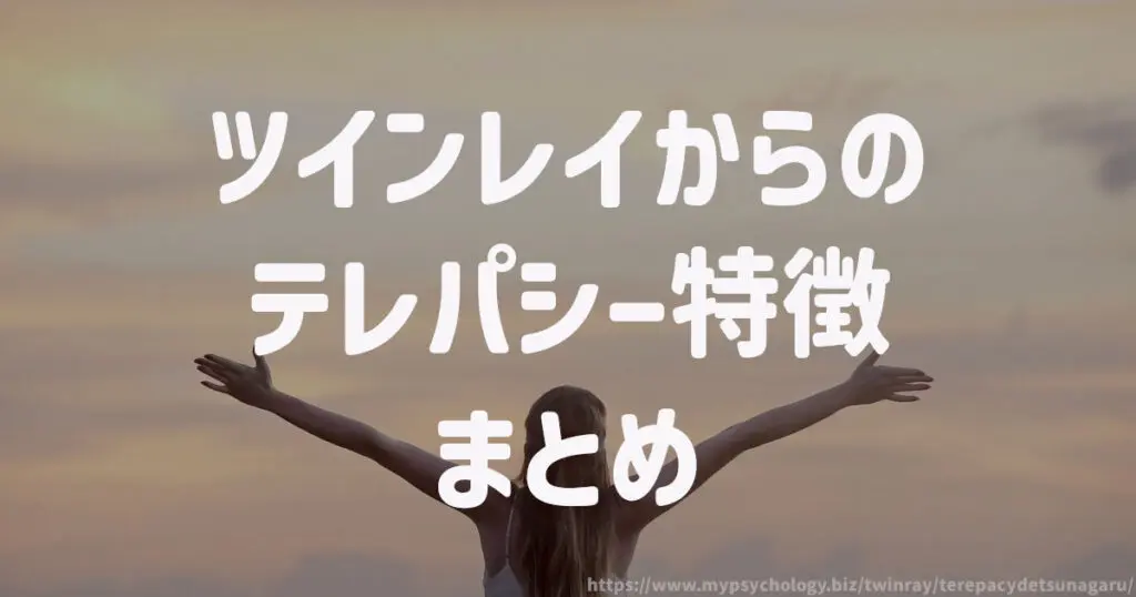 ツインレイからのテレパシー特徴10選 まとめ
