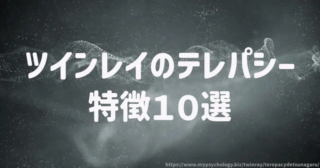ツインレイのテレパシーの特徴10選