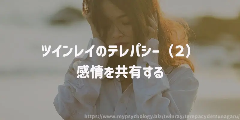 ツインレイのテレパシー(2)感情を共有する