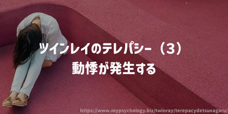ツインレイのテレパシー(3)動悸が発生する