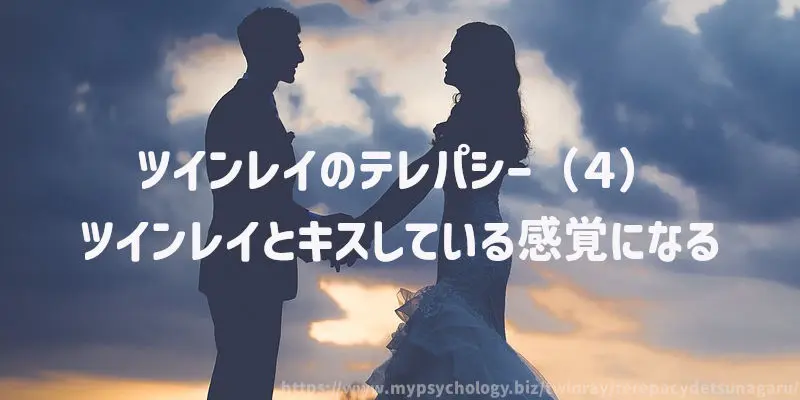 ツインレイのテレパシー(4)ツインレイとキスしている感覚になる(したくなる)