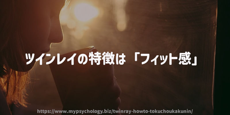 ツインレイの特徴は「フィット感」