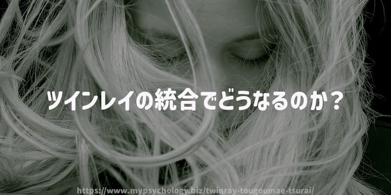 ツインレイの統合でどうなるのか?