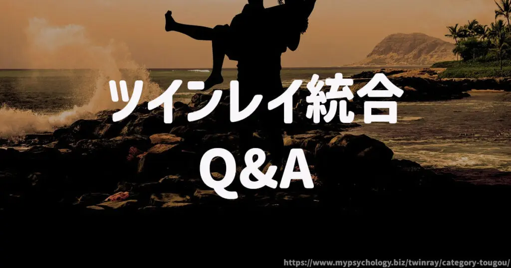 ツインレイ統合 Q&A