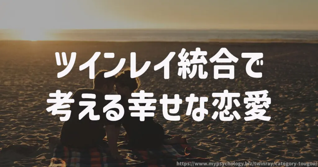 ツインレイ統合で考える幸せな恋愛