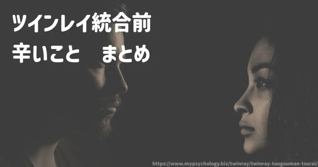 ツインレイ統合前の辛いこと まとめ