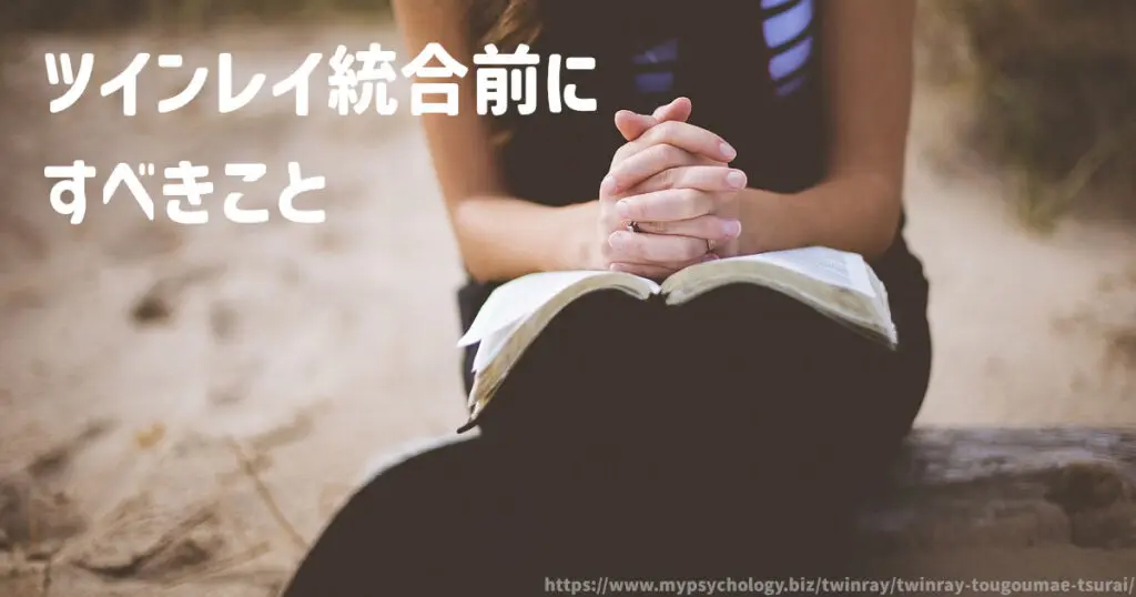 ツインレイ統合前にすべきこと