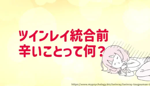 ツインレイ統合前【辛いこと３選】しんどいしトラブルあり