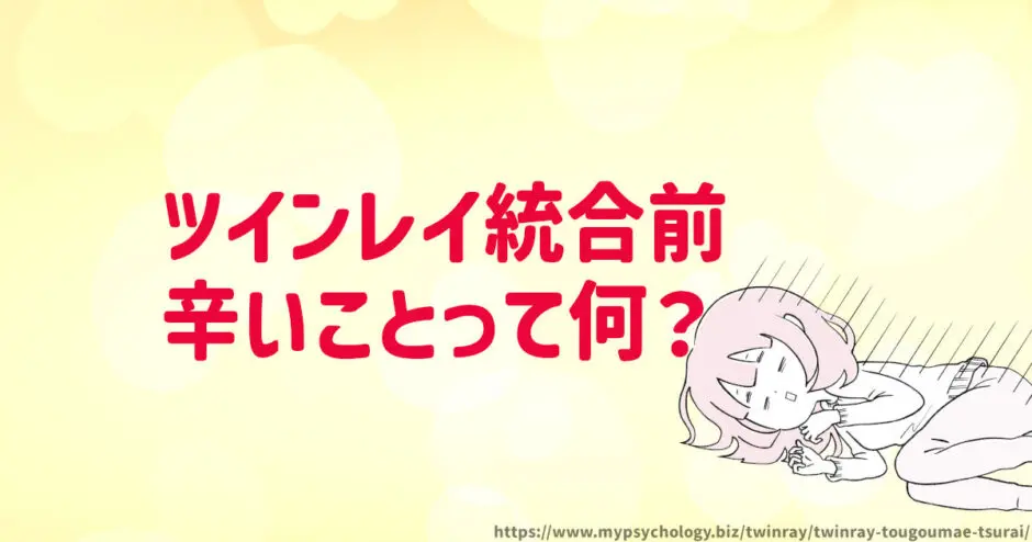 ツインレイ統合前【辛いこと３選】しんどいしトラブルあり