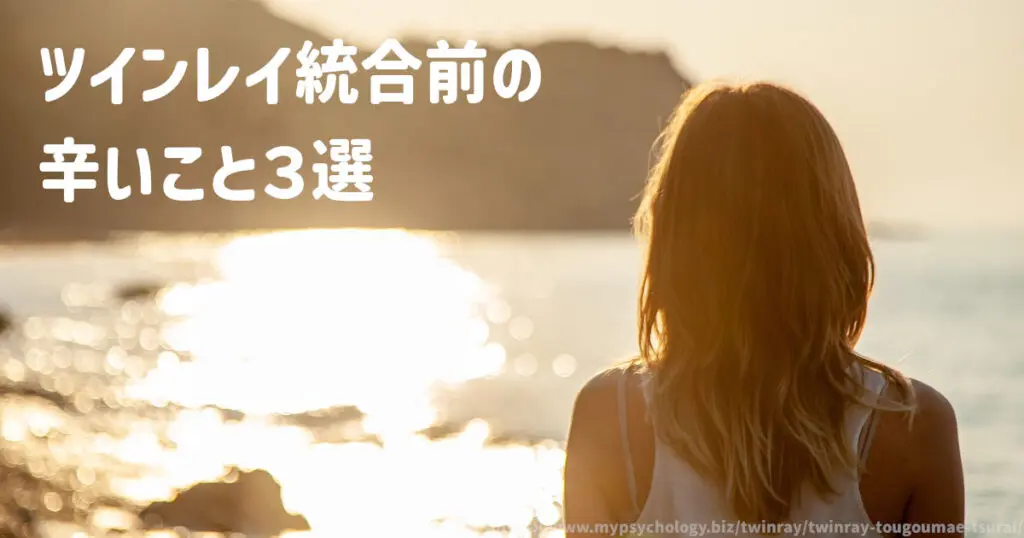 ツインレイ統合前の辛いこと3選