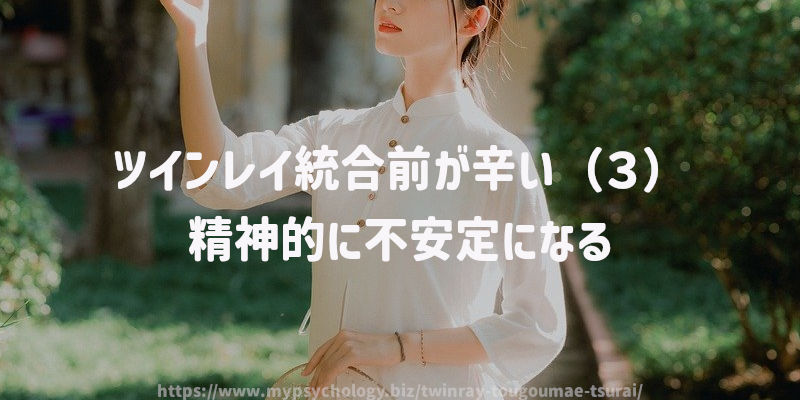 ツインレイ統合前が辛い(3)精神的に不安定になる