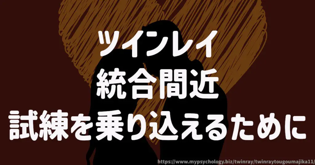 ツインレイ統合間近!試練を乗り込えるために