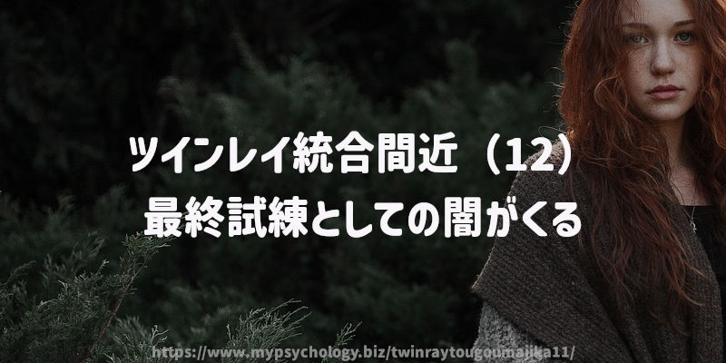 ツインレイ統合間近(12)最終試練としての闇がくる