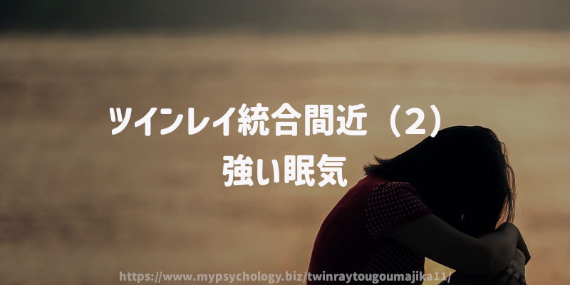 ツインレイ統合間近(2)強い眠気