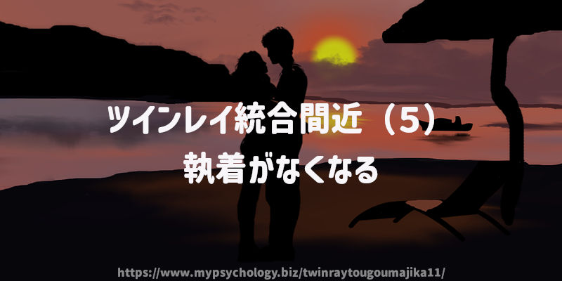 ツインレイ統合間近(5)執着がなくなる
