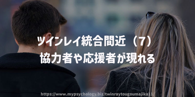 ツインレイ統合間近(7)協力者や応援者が現れる
