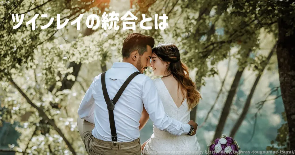 ツインレイの統合とは